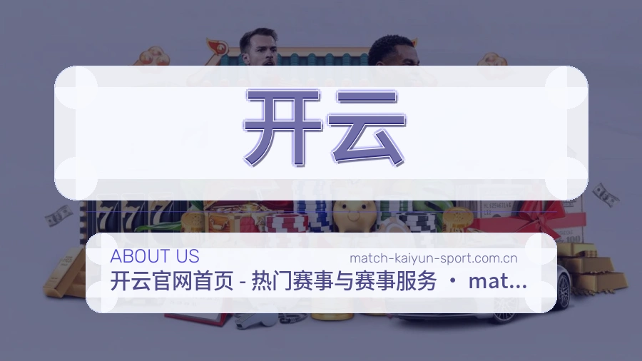 开云品牌介绍与客服支持展示